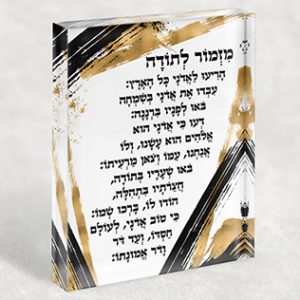 2334 – בלוק אקרילי של ברכת מזמור לתודה בגווני שחור, לבן וזהב