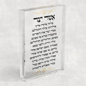 2831 - ברכת אשר יצר עם עיטורים בזהב על בלוק אקרילי שקוף