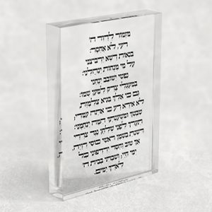 2834 – מזמור לדוד על בלוק אקרילי שקוף