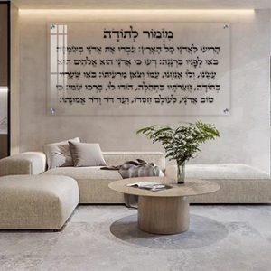 2849 - ברכת מזמור לתודה מעוצבת על זכוכית מחוסמת שקופה אקסטרה קליר