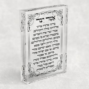 2867 - ברכת אשר יצר עם מסגרת מעוטרת על בלוק אקרילי שקוף