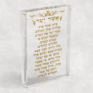 2878 - ברכת אשר יצר בזהב על בלוק אקרילי שקוף