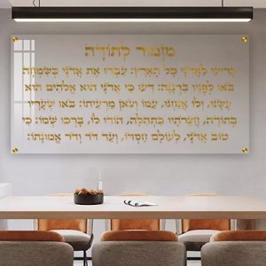 2882 - ברכת מזמור לתודה בכיתוב זהב על זכוכית שקופה אקסטרה קליר