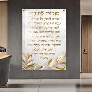 2883 - ברכת מזמור לתודה על רקע בבהיר וכיתוב בזהב על קנבס או זכוכית