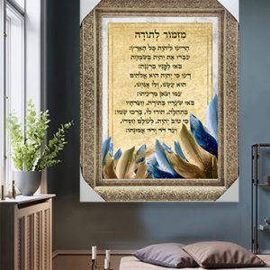 2392 - תמונה מעוצבת של ברכת מזמור לתודה עם עלים להדפסה על קנבס או זכוכית