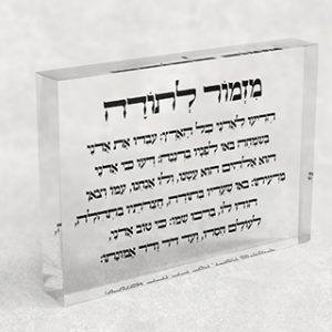 בלוק אקרילי שקוף של ברכת מזמור לתודה לרוחב